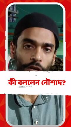 'সিপিএম কি চাইছে আমরা দলটা তুলে দেব?' প্রতিক্রিয়া নৌশাদের
