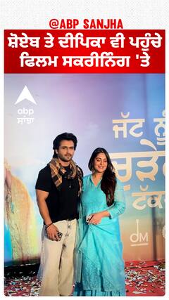 ਸ਼ੋਏਬ ਤੇ ਦੀਪਿਕਾ ਵੀ ਪਹੁੰਚੇ ਫਿਲਮ ਸਕਰੀਨਿੰਗ 'ਤੇ