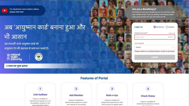 इसके लिए आवेदक को सबसे पहले आधिकारिक वेबसाइट beneficiary.nha.gov.in पर जाना होगा. इसके बाद आपको लाॅगिन के लिए Beneficiary सिलेक्ट करना होगा. वहां अपना नंबर डालना होगा. और नीचे दिया गए कैप्चा भरना होगा.