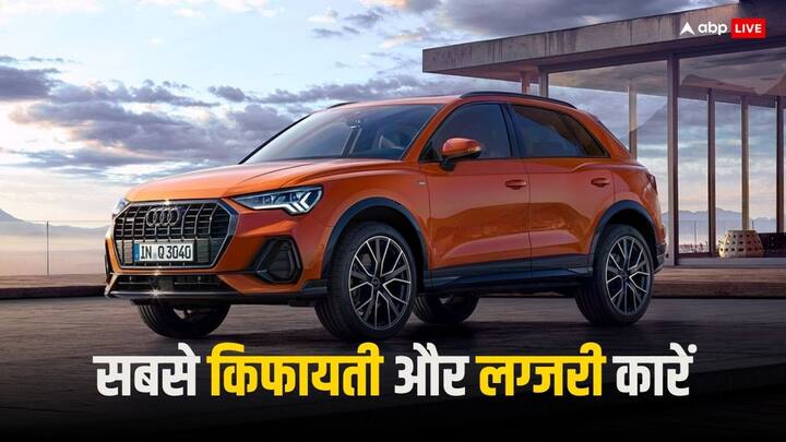 Luxury and affordable Cars: भारत के लोगों में लग्जरी कारों का बड़ा क्रेज है. वहीं इन कारों की कीमत करोड़ों तक जाती है. लेकिन, कुछ मॉडल ऐसे हैं, जो अफोर्डेबल कैटगरी में आती हैं.