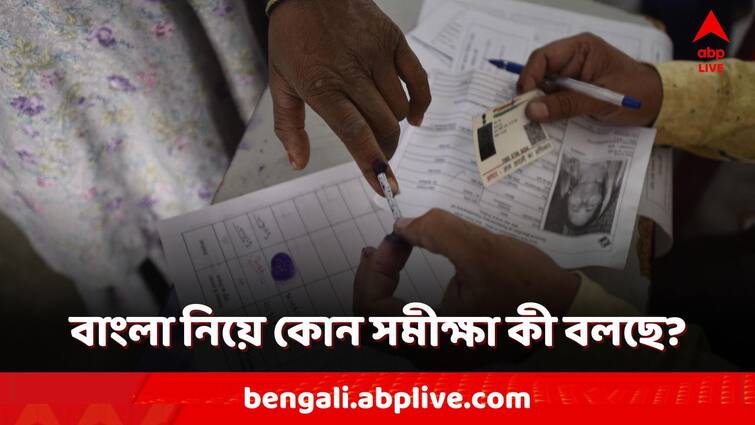 ABP Cvoter Opinion Poll Lok Sabha Elections 2024 West Bengal Seat Prediction TMC BJP CPM Congress result prediction other opinion poll ABP Cvoter Opinion Poll: বাংলায় লোকসভা ভোটে কার দখলে কটা আসন? কোন সমীক্ষা কী বলছে?