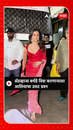 Alia Bhatt : ॲडव्हान्स बर्थडे विश करणाऱ्याला आलियाचा उलट प्रश्न