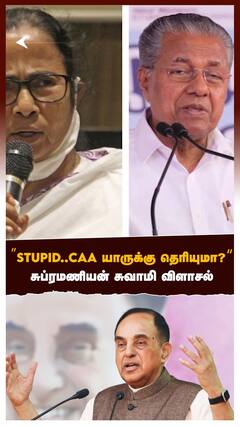 Subramanian Swami - “STUPID... CAA யாருக்கு தெரியுமா?” சுப்ரமணியன் சுவாமி விளாசல்