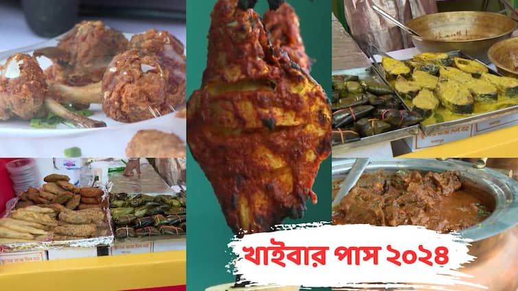 Khaibar Pass 2024 10 year celebration food exhibition starts at South Kolkata EEDF Ground Khaibar Pass 2024: বিরিয়ানি থেকে কাবাব, ফিশফ্রাই থেকে আইসক্রিম, এক ছাদের তলায় এলাহি খাবারের আয়োজন, শুরু হল 'খাইবার পাস'