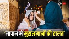 जापान मुस्लिमों को नहीं देता नागरिकता, कुरान पर भी बैन, सोशल मीडिया पर वायरल पोस्ट की सच्चाई क्या है?
