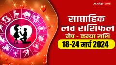 Weekly Love Horoscope: मेष से कन्या राशि वालों के लिहाज से कैसा रहेगा नया सप्ताह, पढ़ें साप्ताहिक लव राशिफल