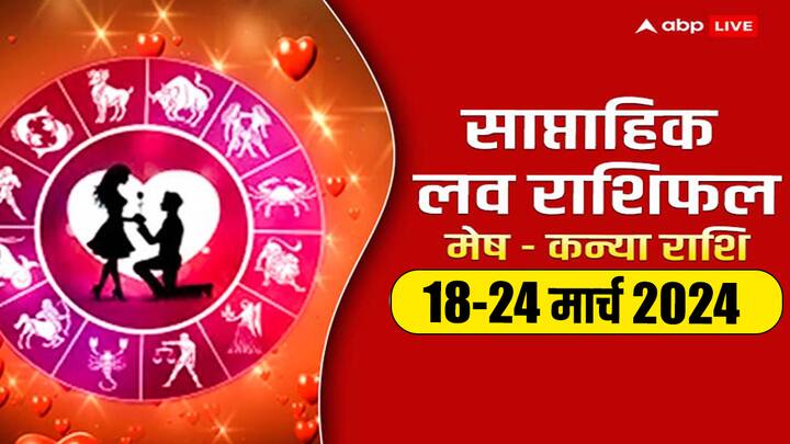 Weekly Horoscope 18-24 Mar 2024: नया सप्ताह में मेष से कन्या राशि वालों की लव लाइफ क्या नया लाएगी, जानें इन 6 राशियों का साप्ताहिक लव राशिफल.