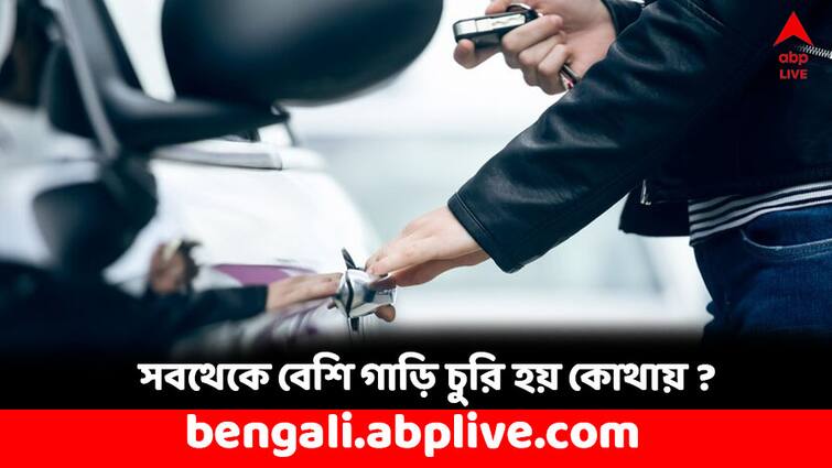 Car Theft Report by ACKO Car theft occurs the most in these cities Car Theft Report: সবথেকে বেশি গাড়ি চুরি হয় এই শহরগুলিতে, কী জানাল সমীক্ষা ?