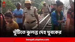 রেলের ওভার হেডলাইনের খুঁটিতে ঝুলছে যুবকের দেহ, চাঞ্চল্য জলপাইগুড়িতে