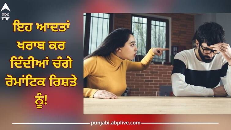 these habits spoil good romantic relationship change them lifestyle news Healthy Relationship Tips: ਇਹ ਆਦਤਾਂ ਖਰਾਬ ਕਰ ਦਿੰਦੀਆਂ ਚੰਗੇ ਰੋਮਾਂਟਿਕ ਰਿਸ਼ਤੇ ਨੂੰ, ਇੰਝ ਬਦਲਾਅ ਕਰਕੇ ਬਚਾਓ ਪਿਆਰ ਭਰਿਆ ਰਿਸ਼ਤਾ