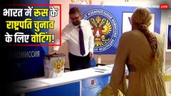 केरल में हो रही रूस चुनाव के लिए वोटिंग, हजारों KM दूर क्यों मतदान कर रहे लोग?