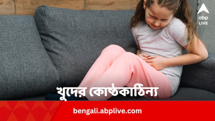 Constipation In Children Cause Signs And Home Remedies In Bengali Health Tips: শিশুদেরও হয় কোষ্ঠকাঠিন্য, কেন ? কী করলে মিলবে সুরাহা ?