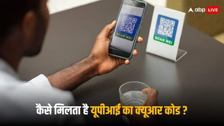 UPI QR Code: यूपीआई पेमेंट रिसीव करने के लिए आज हर दुकानदार के पास क्यूआर कोड होता है, जिनके पास क्यूआर कोड नहीं है वो आसानी से इसे डाउनलोड कर सकते हैं.