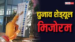 मिजोरम में कितने चरणों में होंगे लोकसभा चुनाव, देखें पूरा शेड्यूल
