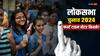 Lok Sabha Election 2024 Date: सरकार चुनने की बारी, कितने फर्स्ट टाइम वोटर्स की रहेगी भागीदारी? एक नजर में पूरी डिटेल