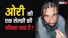 स्टार्स को कितने की पड़ती है ओरी की एक सेल्फी, सलमान खान के शो पर हुआ था खुलासा