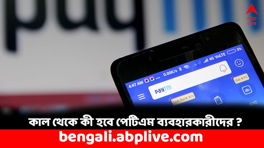 Paytm Payments Bank deadline: কাল থেকে কী করবেন লক্ষ লক্ষ পেটিএম ব্যবহারকারী ? কী কী বদলে গেল ?