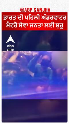 West Bengal| ਭਾਰਤ ਦੀ ਪਹਿਲੀ ਅੰਡਰਵਾਟਰ ਮੈਟਰੋ ਸੇਵਾ ਜਨਤਾ ਲਈ ਸ਼ੁਰੂ