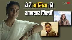 आलिया भट्ट के हैं फैन तो गलती से भी मिस ना करें एक्ट्रेस की ये सुपरहिट फिल्में, OTT पर करें बिंज वॉच