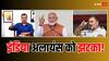 ABP Cvoter Opinion Poll: दिल्ली में इंडिया अलायंस की बढ़ेगी टेंशन, कायम रहेगा BJP का जलवा, ताजा सर्वे ने चैंकाया