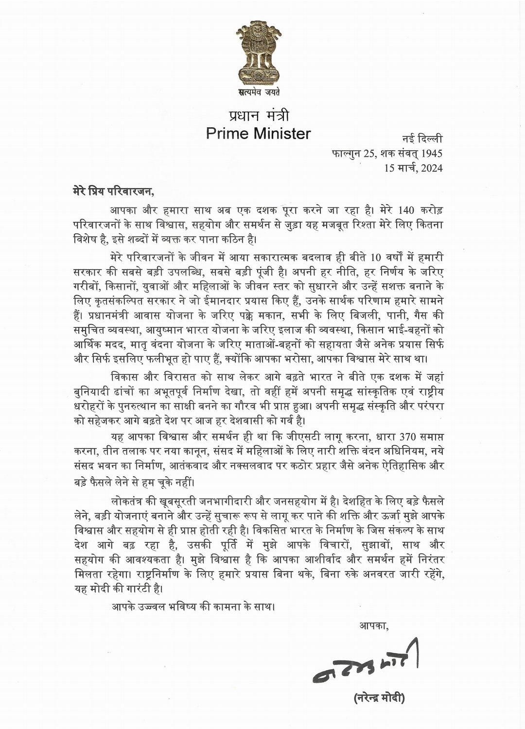 PM Modi Letter:  લોકસભા ચૂંટણીની જાહેરાત પહેલા પીએમ મોદીએ દેશવાસીઓના નામે લખ્યો પત્ર, કહ્યું- મારા પ્રિય પરિજનો...