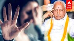 BS Yediyurappa Case : உதவி கேட்ட சிறுமிக்கு கொடுமை..அத்துமீறிய எடியூரப்பா?பாய்ந்த POCSO