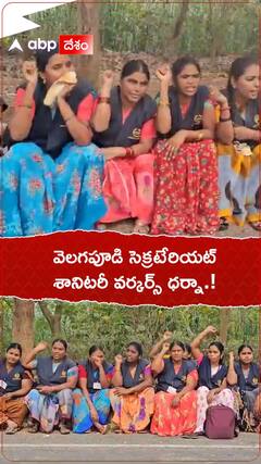 వెలగపూడి సెక్రటేరియెట్ శానిటరీ వర్కర్స్.!