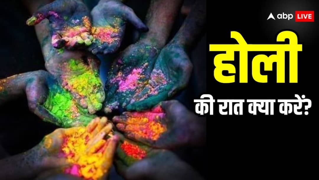 Holi 2024: होली की रात को क्या करना चाहिए? Holi 2024 follow these totke upay on holi night get rid all negativity Holi 2024: होली की रात को क्या करना चाहिए?