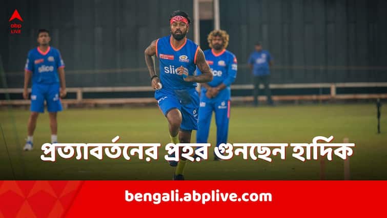 Hardik Pandya eager to take field for Mumbai Indians in his comeback season in IPL 2024 Hardik Pandya: অনুভূতিটাই আলাদা, মুম্বই ইন্ডিয়ান্সের হয়ে মাঠে নামতে তর সইছে না হার্দিকের