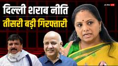 किस केस में हुईं KCR की बेटी के कविता गिरफ्तार, जानें ED ने लगाई कौन-कौन सी धाराएं?