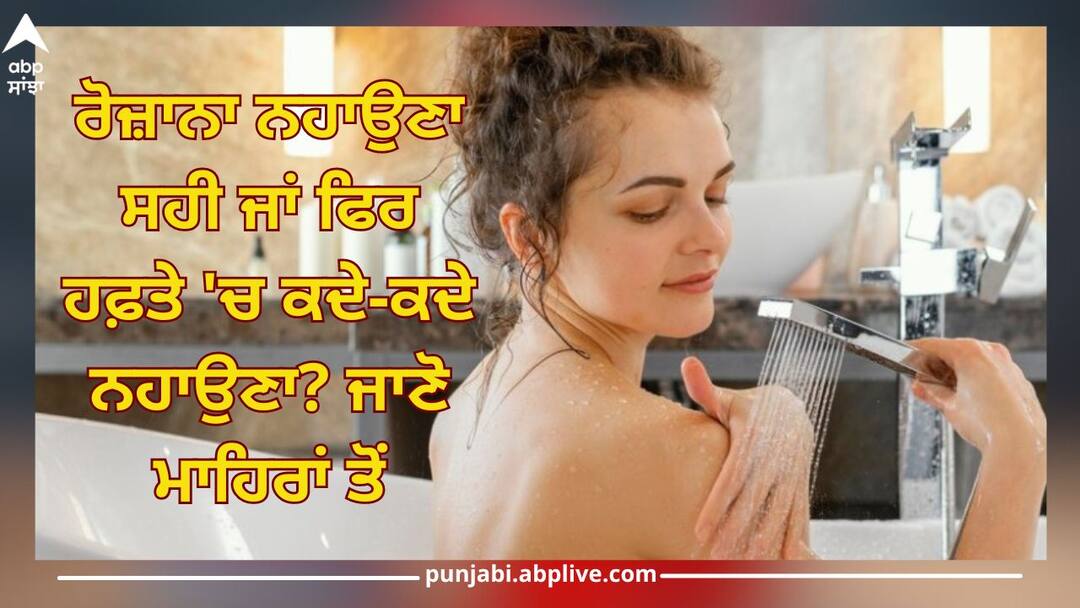 Bathing Habits: ਰੋਜ਼ਾਨਾ ਨਹਾਉਣਾ ਸਹੀ ਜਾਂ ਫਿਰ ਹਫ਼ਤੇ 'ਚ ਕਦੇ-ਕਦੇ ਨਹਾਉਣਾ? ਜਾਣੋ ਮਾਹਿਰਾਂ ਤੋਂ ਫਾਇਦੇ ਤੇ ਨੁਕਸਾਨ bathing habits explored daily or weekly understanding pros and cons lifestyle health news Bathing Habits: ਰੋਜ਼ਾਨਾ ਨਹਾਉਣਾ ਸਹੀ ਜਾਂ ਫਿਰ ਹਫ਼ਤੇ 'ਚ ਕਦੇ-ਕਦੇ ਨਹਾਉਣਾ? ਜਾਣੋ ਮਾਹਿਰਾਂ ਤੋਂ ਫਾਇਦੇ ਤੇ ਨੁਕਸਾਨ