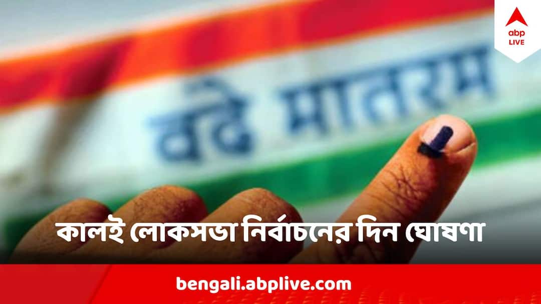 Lok Sabha Election 2024 Date Schedule Announced Tomorrow 16 March ECI Check Details Lok Sabha Election 2024: আগামীকাল লোকসভা নির্বাচনের দিন ঘোষণা, বঙ্গে ৭ এরও বেশি দফায় ভোটগ্রহণের সম্ভাবনা