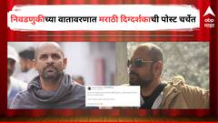 अतोनात पैशाच्या जोरावर ओंगळवाणा भडिमार..., निवडणुकीच्या वातावरणात दिग्दर्शक समीर विद्वंसची पोस्ट चर्चेत