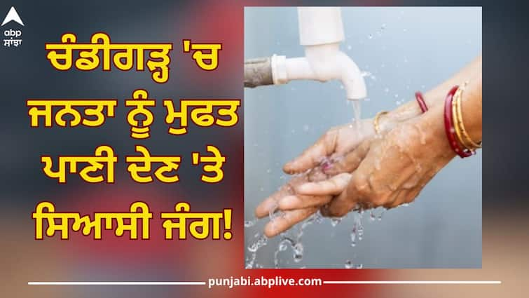 Chandigarh News: Political war on giving free water to the public! AAP and BJP face to face, administrator also rises questions Chandigarh News: ਜਨਤਾ ਨੂੰ ਮੁਫਤ ਪਾਣੀ ਦੇਣ 'ਤੇ ਸਿਆਸੀ ਜੰਗ! 'ਆਪ' ਤੇ ਬੀਜੇਪੀ ਆਮੋ-ਸਾਹਮਣੇ, ਪ੍ਰਸ਼ਾਸਕ ਨੇ ਵੀ ਉਠਾ ਦਿੱਤੇ ਸਵਾਲ