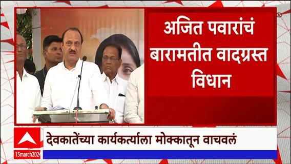 Ajit Pawar : अजित पवार यांची दोन वक्तव्य, राजकारणात खळबळ; दादा अडचणीत येणार ABP Majha