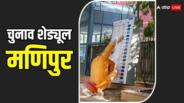 Manipur Election 2024 Dates: मणिपुर में कितने चरणों में होंगे चुनाव, देखें लोकसभा चुनाव का पूरा शेड्यूल Manipur Elections 2024 Dates Manipur Lok sabha Election Full Schedule Voting Counting Result Date Manipur Election 2024 Dates: मणिपुर में कितने चरणों में होंगे चुनाव, देखें लोकसभा चुनाव का पूरा शेड्यूल