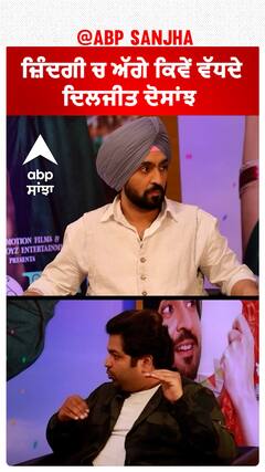 ਜ਼ਿੰਦਗੀ ਚ ਅੱਗੇ ਕਿਵੇਂ ਵੱਧਦੇ ਦਿਲਜੀਤ ਦੋਸਾਂਝ