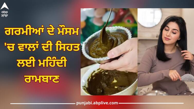 henna for hair benefits: Mehndi can solve many hair problems, applying it in summer season is even more beneficial Henna for Hair: ਗਰਮੀਆਂ ਦੇ ਮੌਸਮ 'ਚ ਵਾਲਾਂ ਦੀ ਸਿਹਤ ਲਈ ਮਹਿੰਦੀ ਰਾਮਬਾਣ, ਸਮੱਸਿਆਵਾਂ ਨੂੰ ਦੂਰ ਕਰ ਇੰਝ ਦਿੰਦੀ ਫਾਇਦਾ