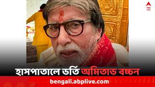 Amitabh Bachchan: অসুস্থ হয়ে হাসপাতালে ভর্তি অমিতাভ বচ্চন, করা হবে অ্যাঞ্জিওপ্লাস্টি..