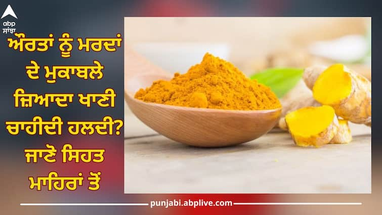 benefits of turmeric in female health details inside health news Women's Health: ਔਰਤਾਂ ਨੂੰ ਮਰਦਾਂ ਦੇ ਮੁਕਾਬਲੇ ਜ਼ਿਆਦਾ ਖਾਣੀ ਚਾਹੀਦੀ ਹਲਦੀ? ਜਾਣੋ ਇਸ ਦੇ ਪਿੱਛੇ ਦੀ ਵਜ੍ਹਾ