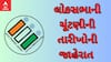 Election 2024 : આવતીકાલે થશે લોકસભાની ચૂંટણીની જાહેરાત, જાણો કેટલા હશે તબક્કાઓ ?