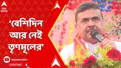 'বাজার খুব খারাপ, বেশিদিন আর নেই তৃণমূলের', আক্রমণ শুভেন্দুর