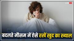 वायरल इंफेक्शन से बचना हैं तो बरतें ये 5 सावधानियां, फिर बदलते मौसम में भी नहीं होंगे बीमार