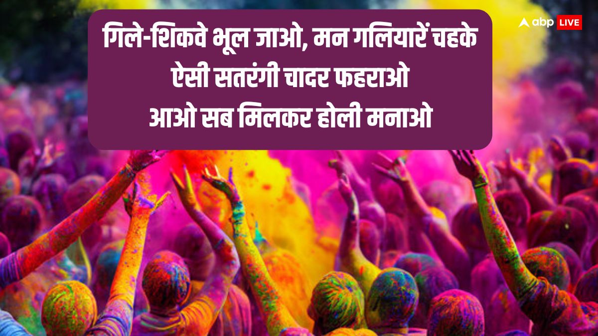 Happy Holi 2024 Wishes: होली की ये शुभकामनाएं अपनों को भेजें, ऐसे दें रंगोत्सव पर्व की बधाई