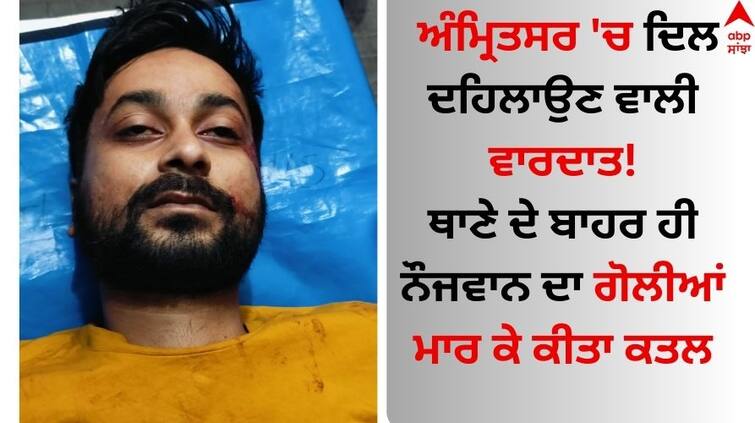  Youth-shot-dead-outside-hakima-police-station-gate-amritsar-details-inside Amritsar News: ਅੰਮ੍ਰਿਤਸਰ 'ਚ ਦਿਲ ਦਹਿਲਾਉਣ ਵਾਲੀ ਵਾਰਦਾਤ! ਥਾਣੇ ਦੇ ਬਾਹਰ ਹੀ ਨੌਜਵਾਨ ਦਾ ਗੋਲੀਆਂ ਮਾਰ ਕੇ ਕੀਤਾ ਕਤਲ