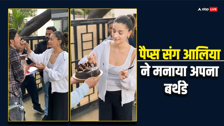 Alia Bhatt Birthday: आलिया भट्ट आज 15 मार्च को अपना बर्थडे मना रही हैं. वहीं एक्ट्रेस ने पैपराजी के साथ भी अपना जन्मदिन मनाया, जिसकी कई सारी तस्वीरें सोशल मीडिया छाई हुई हैं.