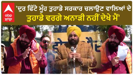 Navjot sidhu| 'ਦੁਰ ਫਿੱਟੇ ਮੂੰਹ ਤੁਹਾਡੇ ਸਰਕਾਰ ਚਲਾਉਣ ਵਾਲਿਆਂ ਦੇ, ਤੁਹਾਡੇ ਵਰਗੇ ਅਨਾੜੀ ਨਹੀਂ ਦੇਖੇ ਮੈਂ'