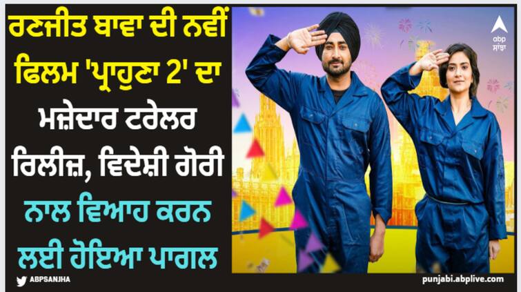 punjabi singer actor ranjit bawa new punjabi film prahuna 2 trailer out now watch here Ranjit Bawa: ਰਣਜੀਤ ਬਾਵਾ ਦੀ ਨਵੀਂ ਫਿਲਮ 'ਪ੍ਰਾਹੁਣਾ 2' ਦਾ ਮਜ਼ੇਦਾਰ ਟਰੇਲਰ ਰਿਲੀਜ਼, ਵਿਦੇਸ਼ੀ ਗੋਰੀ ਨਾਲ ਵਿਆਹ ਕਰਨ ਲਈ ਹੋਇਆ ਪਾਗਲ