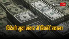 विदेशी मुद्रा भंडार में जोरदार उछाल, 10.5 बिलियन डॉलर के उछाल के साथ 636 अरब डॉलर हो गया रिजर्व