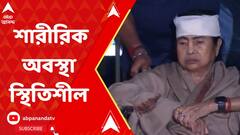 Mamata Banerjee: কপালে গুরুতর আঘাত মুখ্যমন্ত্রীর, এখন শারীরিক অবস্থা স্থিতিশীল। ABP Ananda Live